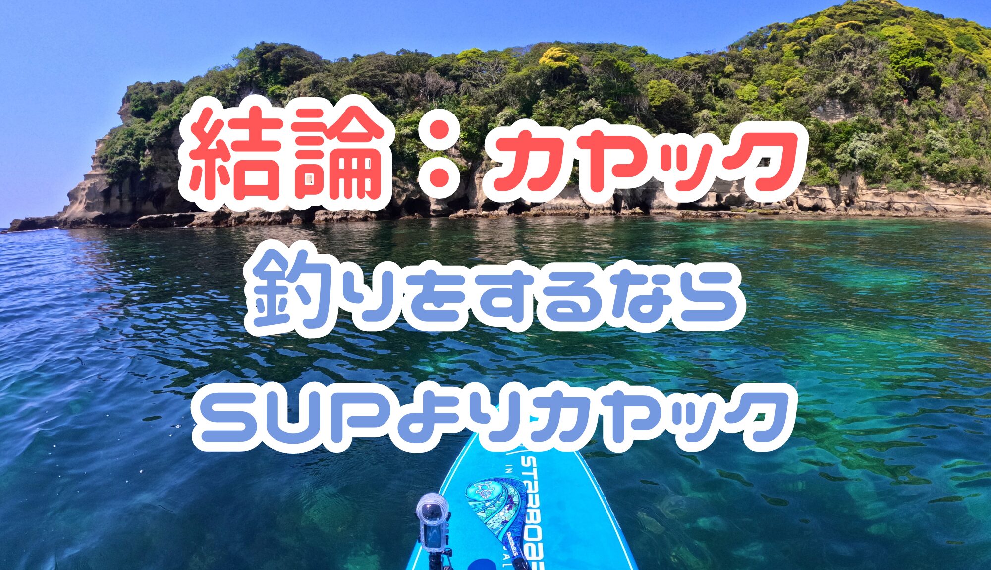 “釣りのため”なら断然カヤック！SUPとカヤック、始めるならどっちが良いの？